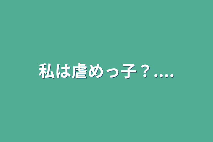 「私は虐めっ子？....」のメインビジュアル