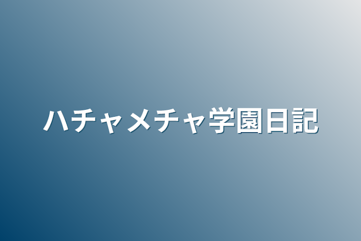 「ハチャメチャ学園日記」のメインビジュアル