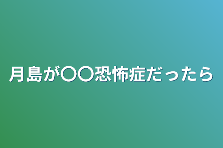 「月島が〇〇恐怖症だったら」のメインビジュアル