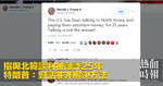 指與北韓談判被敲詐25年　特朗普：對話並非解決方法