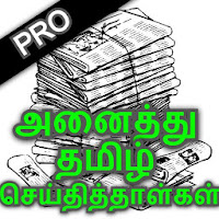 Tamil News- All Daily Tamil Newspaper Epaper India