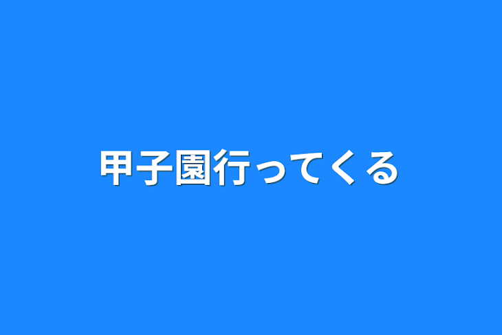 「甲子園行ってくる」のメインビジュアル