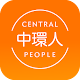 Download 中環人 Central People For PC Windows and Mac 3.2.0