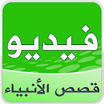 Cover Image of Unduh قصص الأنبياء بالفيديو 1.0 APK