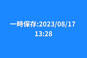 一時保存:2023/08/17 13:28