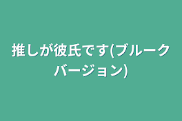 推しが彼氏です(ブルークバージョン)