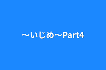 〜いじめ〜Part4