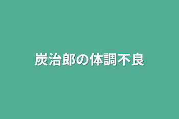 炭治郎の体調不良