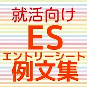 エントリーシート 添削 例文（ES)  spi 書類選考通過