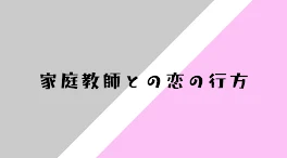 家庭教師との恋の行方