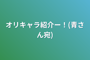 オリキャラ紹介ー！