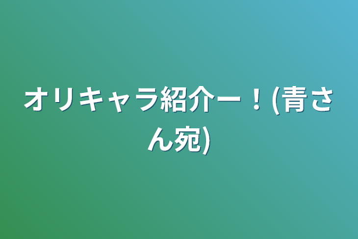 「オリキャラ紹介ー！」のメインビジュアル