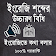 ইংরেজি উচ্চারনের নিয়ম ১০০% Learn English icon