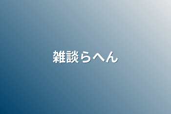 「雑談らへん」のメインビジュアル