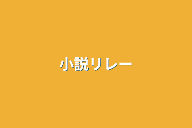 「小説リレー」のメインビジュアル