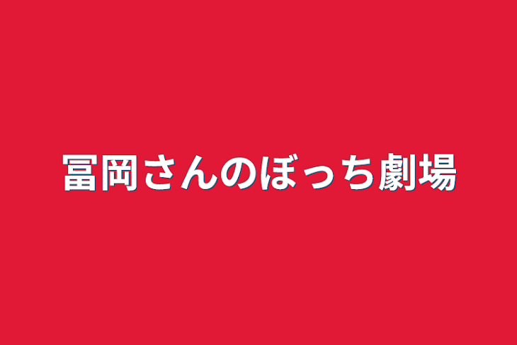 「冨岡さんのぼっち劇場」のメインビジュアル