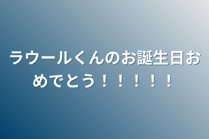 「ラウールくんのお誕生日おめでとう！！！！！」のメインビジュアル