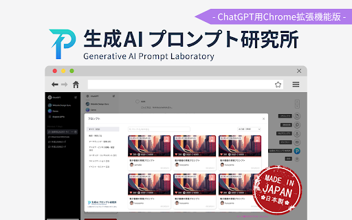 ChatGPT専用”生成AIプロンプト研究所”Chrome拡張機能版