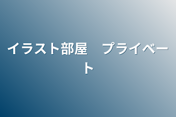 「イラスト部屋　プライベート」のメインビジュアル