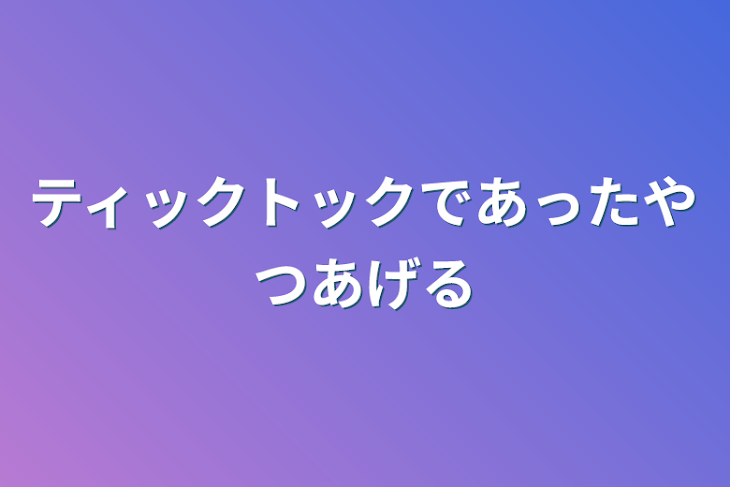 「ティックトックであったやつあげる」のメインビジュアル