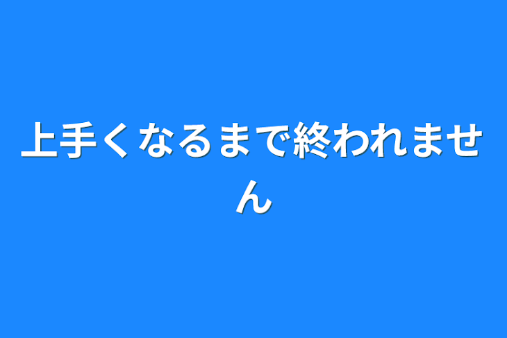 「上手くなるまで終われません」のメインビジュアル