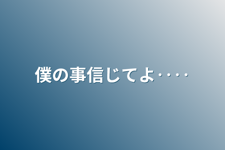 「僕の事信じてよ‥‥」のメインビジュアル