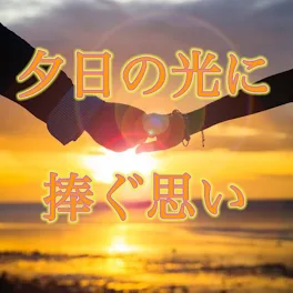 夕日の光に捧ぐ思い～夕日のように輝く君へ～