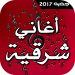 أغاني شرقية 2017 Apk