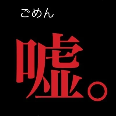 「嘘の告白(うざい)」のメインビジュアル