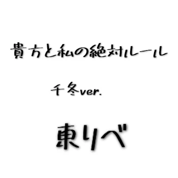 ｢貴方と私の絶対ルール｣