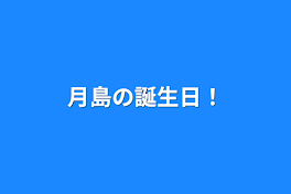 月島の誕生日！