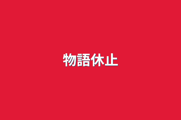 「物語休止」のメインビジュアル