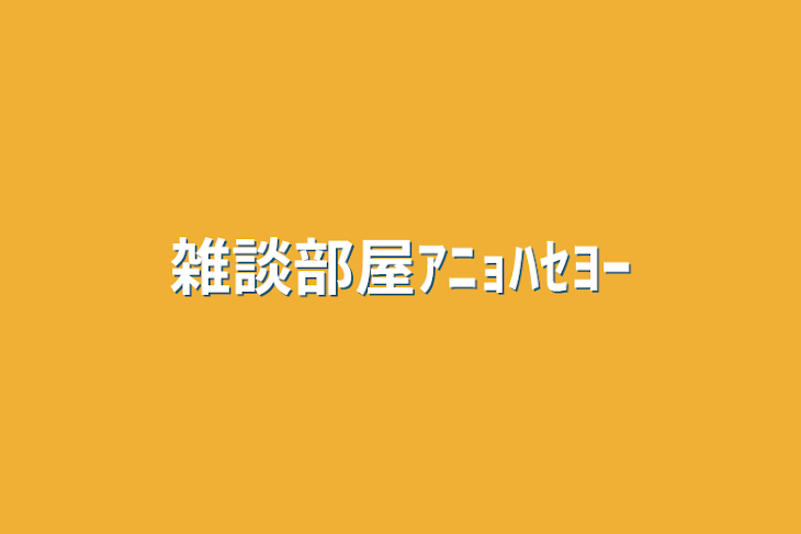 「雑談部屋ｱﾆｮﾊｾﾖｰ」のメインビジュアル
