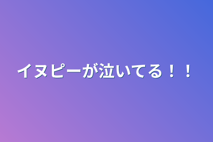 「イヌピーが泣いてる！！」のメインビジュアル