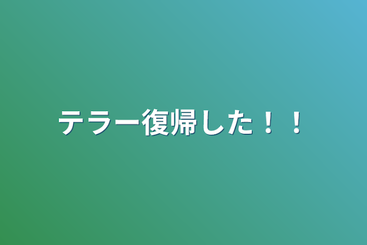 「テラー復帰した！！」のメインビジュアル