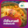 Biryani Recipes & Samayal Tips in Tamil  icon