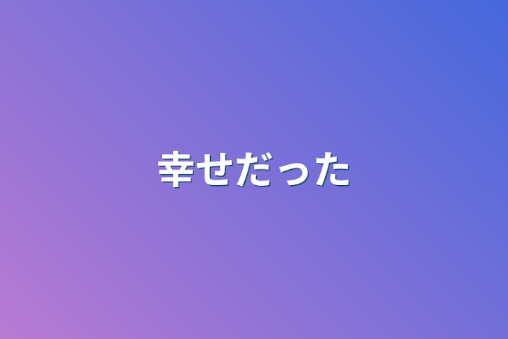 「幸せだった」のメインビジュアル