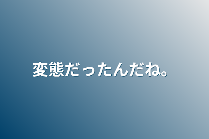 「変態だったんだね。」のメインビジュアル