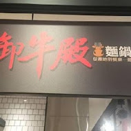 御牛殿麵鍋食堂 鈜景御牧牛(台北新光三越A4店)