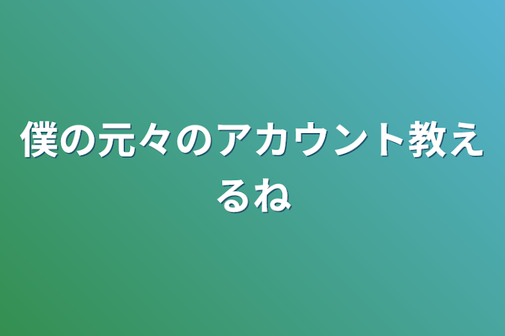 「僕の元々のアカウント教えるね」のメインビジュアル