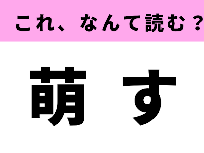 萌の読み方 306580-萌の読み���