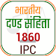 Download भारतीय दण्ड संहिता 1860 ~ IPC in Hindi ~ IPC Hindi For PC Windows and Mac 1.0