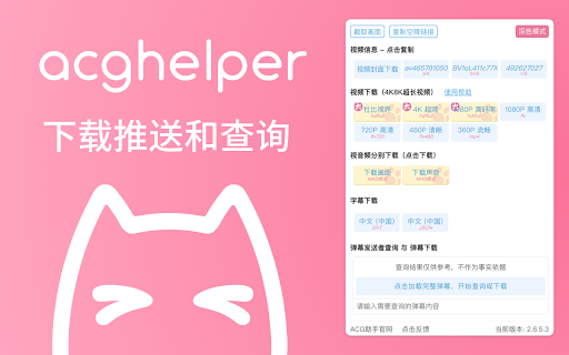 ACG Helper: Designed for Bilibili