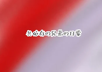 共依存の兄弟の日常