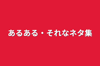 あるある・それなネタ集