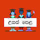 Download උසස් පෙළ - Exam Papers For PC Windows and Mac