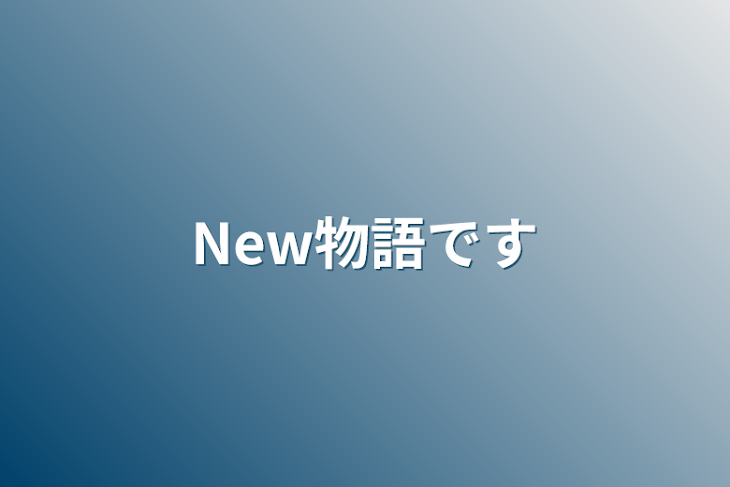 「New物語です」のメインビジュアル