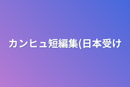 カンヒュ短編集(日本受け