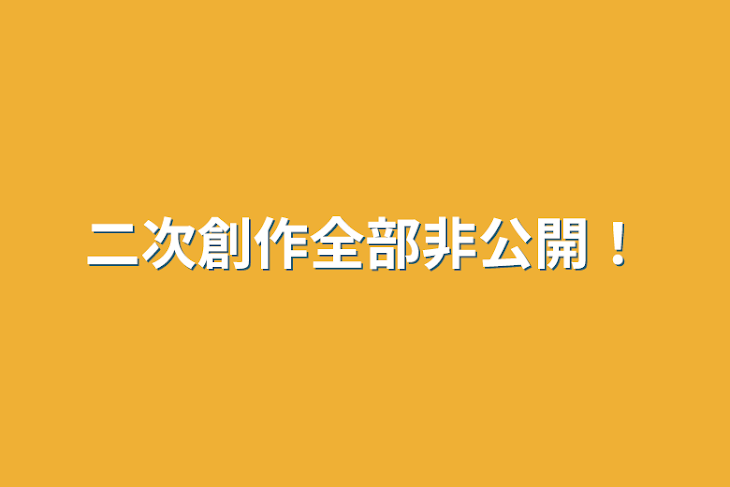 「二次創作全部非公開！」のメインビジュアル