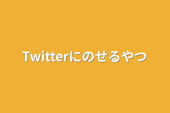 「Twitterにのせるやつ」のメインビジュアル